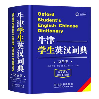 【新华文轩】牛津学生英汉词典英汉双解大词典正版小学生初中生高中实用2025高一英文互译汉英英语字典新华必非牛津高阶汉语双语