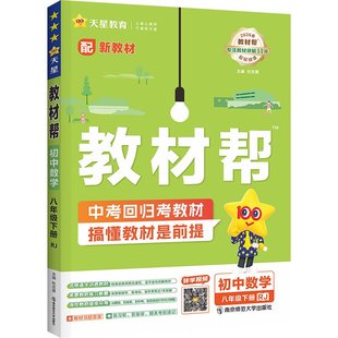 教材帮八下物理数学八年级上册语文英语政治历史生物全套人教版北师大版沪科版初中下册初二8同步中学教材解读详解教辅导书2026春