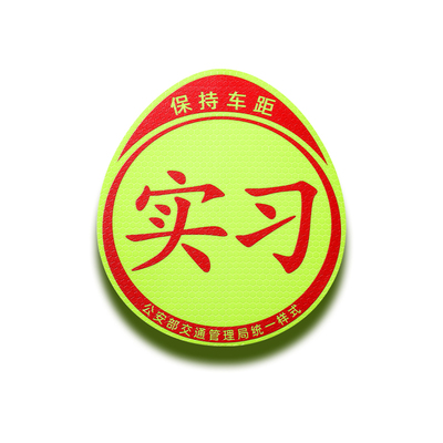 实习磁吸防水防晒不留痕标志贴