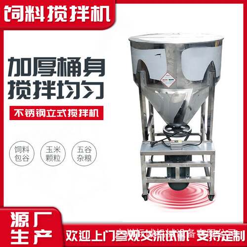 饲料搅拌机 不锈钢立式搅拌机50公斤颗粒化肥混料机批发养殖设备