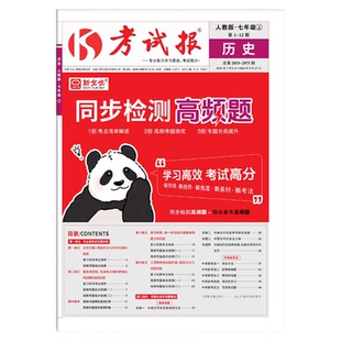 2026春初中考试报同步检测高频题七八九年级上下册语文数学英语物理化学道法历史生物地理人教冀教沪教湘教科奥版专题培优高效备考