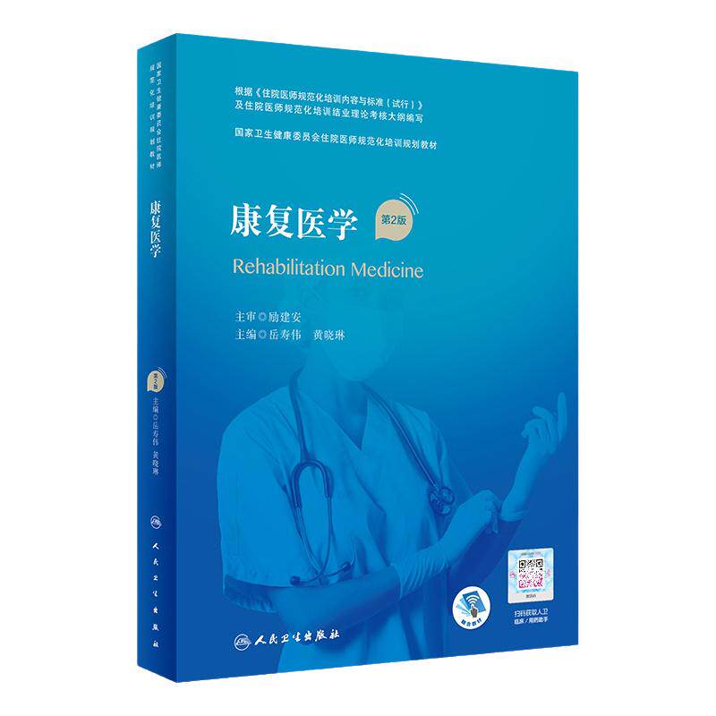 康复医学 第2二版 卫生健康委员会住院医师规范化培训规划教材 康复医疗临床 神经电生理技术 岳寿伟 黄晓琳 人民卫生出版社