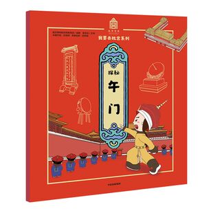 【5-15岁】探秘午门 故宫紫禁城 600年 传统文化亲子阅读 我要去故宫 中信出版社