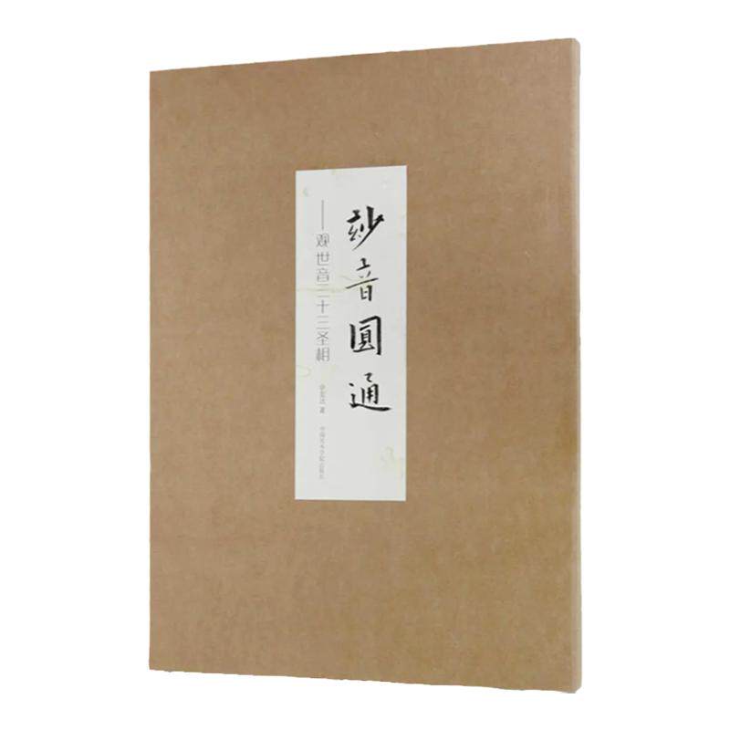 妙音圆通观音三十三圣像图签章版佛教题材余宏达宣纸线描白描中国传统工笔人物绘画艺术研习临摹范本学院派技法悬挂供奉观世音画像
