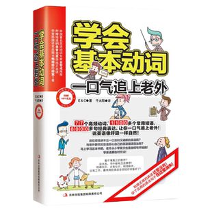 正版学会基本动词一口气追上老外英语单词记背神器快速记忆法青少年版零基础自学入门初高中英语基础单词大全词根词缀背单词汇速记