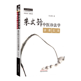 医学书正版 朱文峰中医诊法学讲课实录 朱文锋 中医临床诊断学辨证论治诊疗经验实践学术心得思路中国中医药出版社