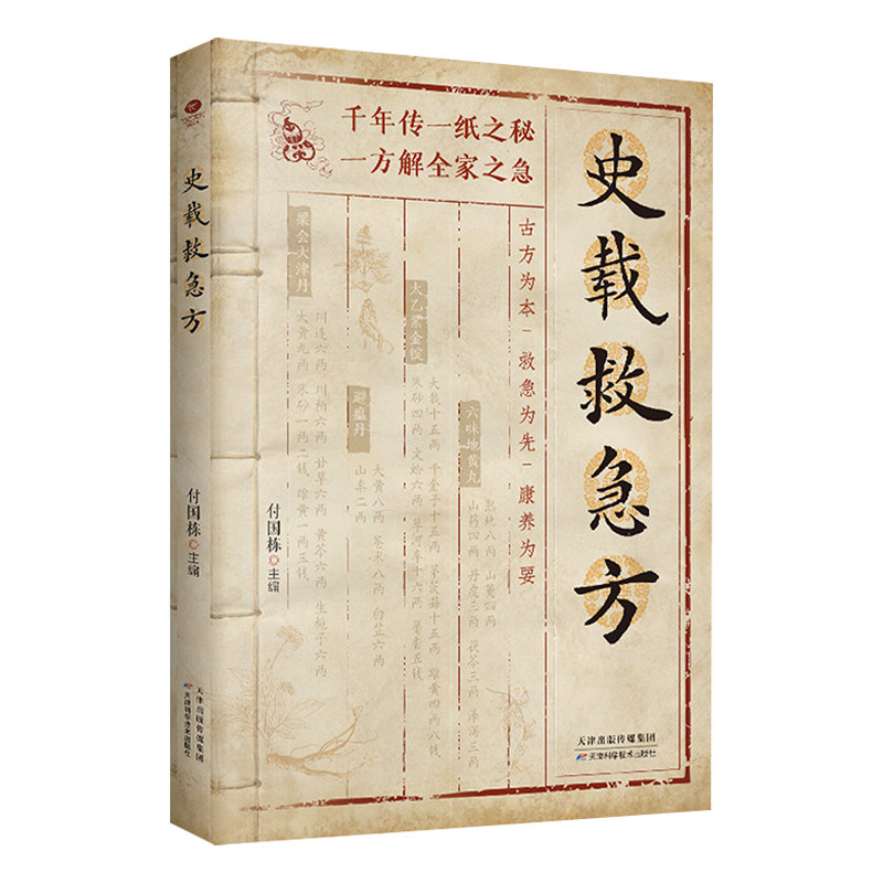 史载救急方正版精选历代医家救急良方 涵盖生活常见病与疑难杂症急症 所录方剂均为当时临床辨证效验之方 中医入门畅销书籍排行榜