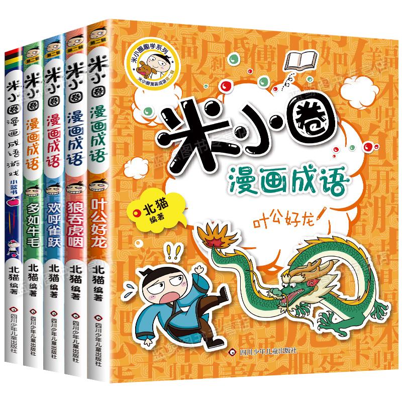 新版米小圈漫画成语第二辑全套5册米小圈成语故事米小圈上学记一年级二年级三年级四年级五年级六年级爆笑漫画书成语接龙书小学生