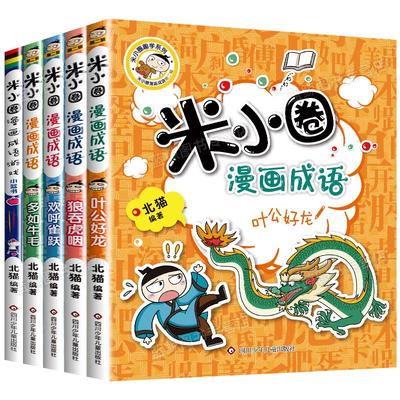 米小圈漫画成语第二辑全5册