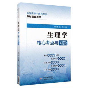 生理学核心考点与习题集高等中医药行业院校高等教育教材辅导用书期末考重点刷题考研专升本考试中医药院校第四十版九版十四五规划