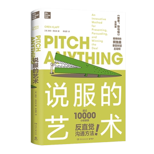 【当当网】说服的艺术 奥伦·克拉夫 《思考，快与慢》实践版 成为说服高手的高效方法 反直觉沟通心法 语言艺术人际交往 正版书籍