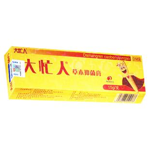 正品1送1、2送3大忙人草本抑菌乳膏外用皮肤软膏非旗舰店