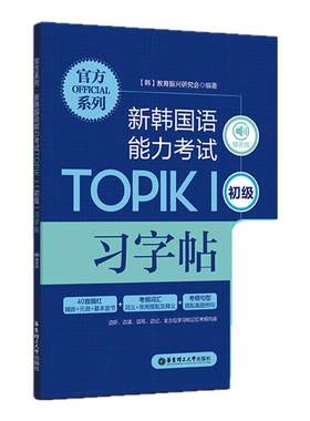 TOPIKⅠ初级习字帖（赠音频）