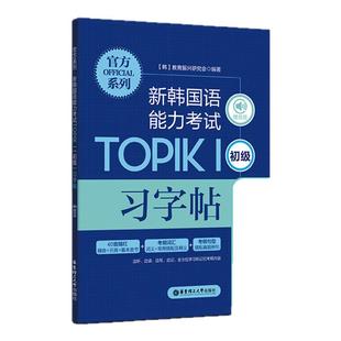 官方系列.新韩国语能力考试TOPIKⅠ（初级）习字帖（赠音频）韩语字帖