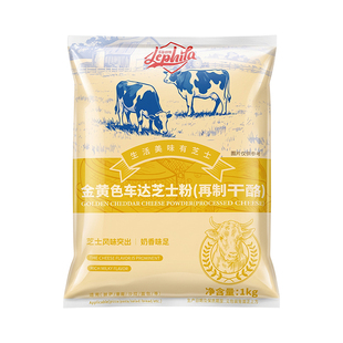 乐菲利娜芝士粉1kg金黄奶酪粉商用芝士沙拉意面干酪粉月饼原材料0