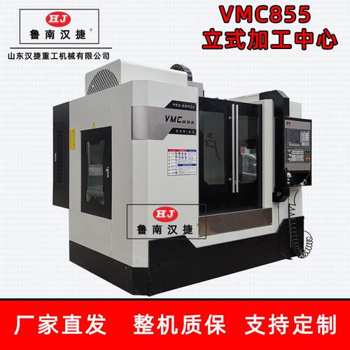 加工中心机VMC855立式中心数控铣床CNC机床3轴4轴电脑锣高效加工
