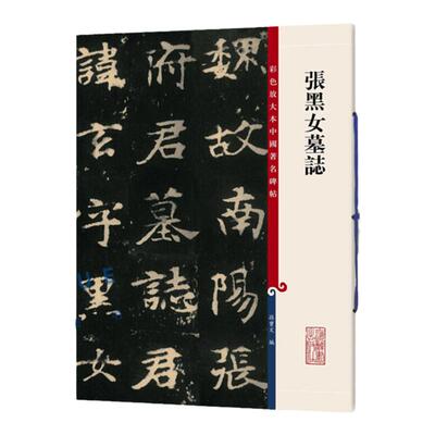 张黑女墓志 彩色放大本书法碑帖毛笔字字帖 毛笔书法临摹字帖中国碑帖系列毛笔书法练字帖成人毛笔自学入门 上海辞书出版社