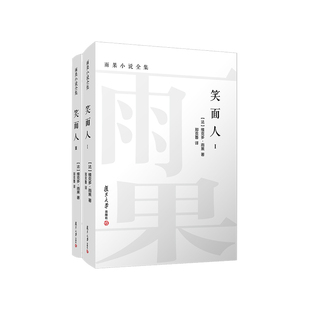 笑面人(全二卷)雨果小说全集郑克鲁译 复旦大学出版社维克多·雨果创作长篇小说世界经典文学名著初高中生青少年课外读物