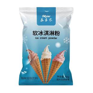 软冰激凌粉1kg甜筒抹茶原味冰激凌机摆摊原料diy冰淇淋粉商用批发
