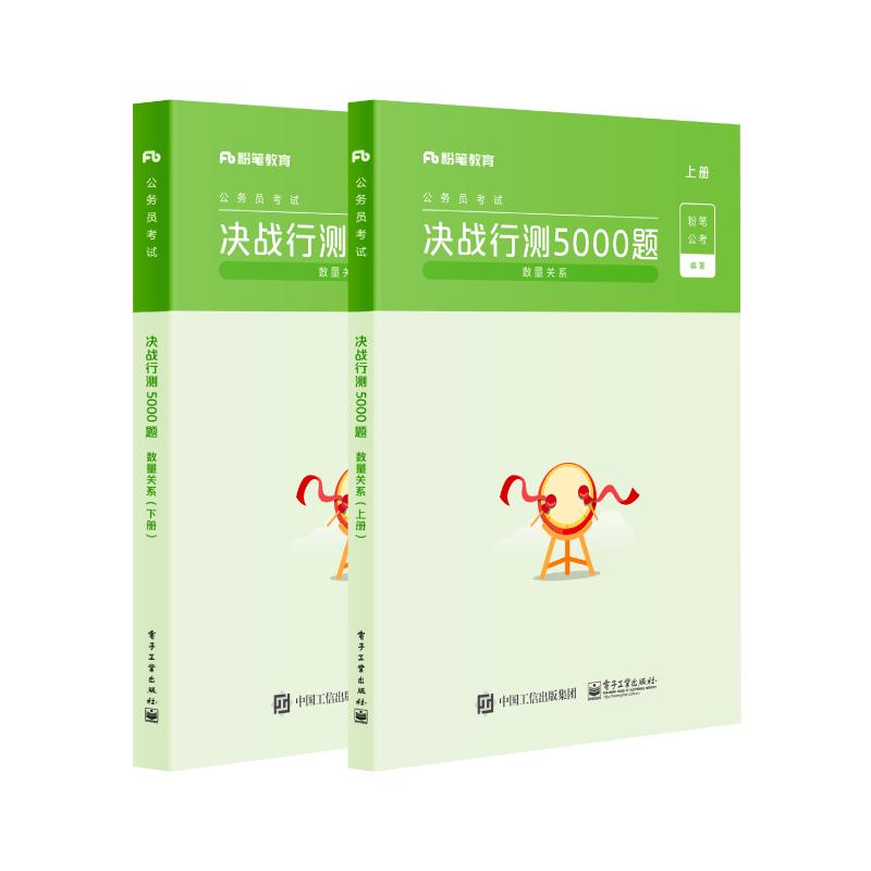 粉笔公考2025决战行测5000题 数量关系国考省考国家公务员考试河南广东江苏贵州山东陕西浙江河北四川历年真题题库试卷刷题题库