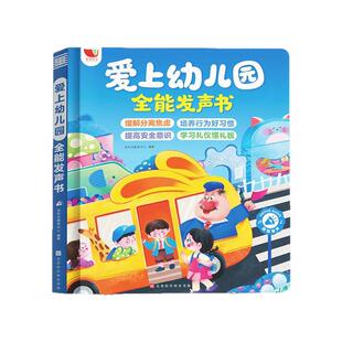 孩悦爱上幼儿园全能发声书启蒙教材幼儿行为习惯手指点读发声书撕不烂会说话的早教有声书幼小衔接儿童绘本0到3一两认知小百科书籍