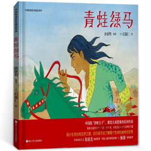 青蛙绿马正版精装绘本唐亚明编著百班千人推荐书目小学生一年级二年级必读课外书阅读书籍非注音版浙江少年儿童出版社KQ41