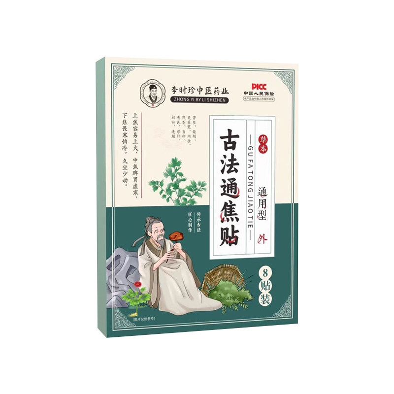 【国药正品】上热下寒中焦淤堵 三焦郁不通虚不受补古法焦通贴