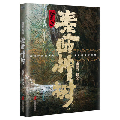 盗墓笔记秦岭神树【随机三叔印签版+赠青铜神树海报+Q版人物卡x3+书签】动画纪念版 南派三叔原著侦探推理小说书籍畅销书文轩
