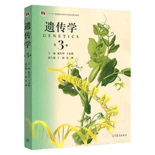 正版任选 遗传学第三版 戴灼华 王亚馥 高等教育出版社 传递遗传学重组基因变异群体进化功能分析 生物遗传学大学教材 考研书籍