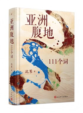 亚洲腹地111个词精装沈苇著