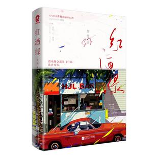 【官方正版】红酒绿 苏他著新增出版番外《嘘》呼唤他 盲灯 赠汪伦 遥遥 我来自东 同一作者校园甜宠青春言情小说书籍