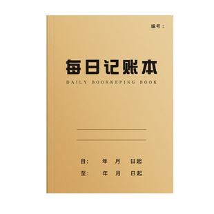 2026年每日记账本手帐明细账家庭理财笔记本生活日常开支销收支现金我的本子人情往来个人帐工作营业额收入