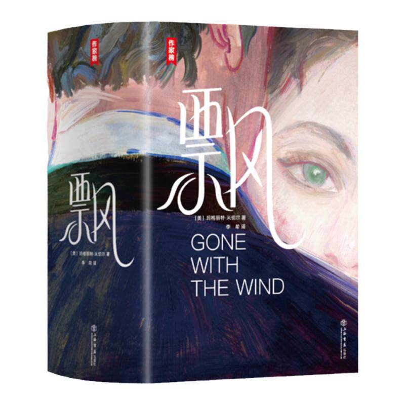 【作家榜经典名著】飘 8项奥斯卡奖电影原著小说 激发你成为更好的自己