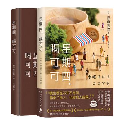 【正版包邮】星期四 喝可可 青山美智子 日本治愈新晋热门作家 日式温情流露的爱之书外国小说书籍 人生借阅室