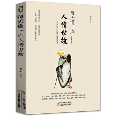 正版速发 3册每天懂一点人情世故会说话好人缘说话的分寸办事的尺度 每天懂一点人情世故高情商口才智慧人际社交书籍bxy