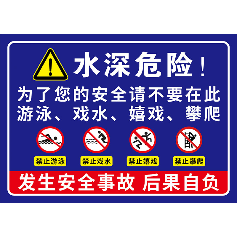 水深危险警示牌鱼塘警示牌禁止钓鱼告示牌水库请勿靠近防溺水提示牌私人鱼塘严禁捕鱼电鱼禁止垂钓标识牌