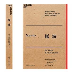 稀缺 行为经济学领域著作 哈佛大学终身教授塞德希尔·穆来纳森、普林斯顿大学心理学教授埃尔德·沙菲尔强强联合之作 西西弗书店