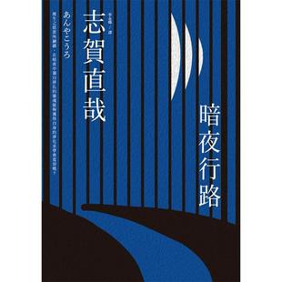【现货】暗夜行路 小说 港台原版图书籍台版正版繁体中文 志贺直哉 城邦-商周出版