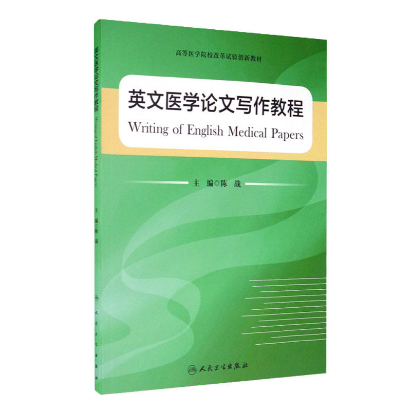 英文医学论文写作教程
