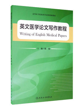 英文医学论文写作教程