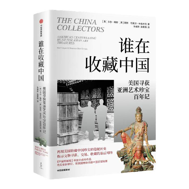 谁在收藏中国 美国寻获亚洲艺术珍宝百年记 卡尔 梅耶谢林布莱尔布里萨克著 中国文物流失百年纪实 探寻国宝回归曲折之路 中信出版