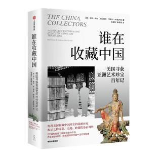 谁在收藏中国 美国寻获亚洲艺术珍宝百年记 卡尔 梅耶谢林布莱尔布里萨克著 中国文物流失百年纪实 探寻国宝回归曲折之路 中信出版