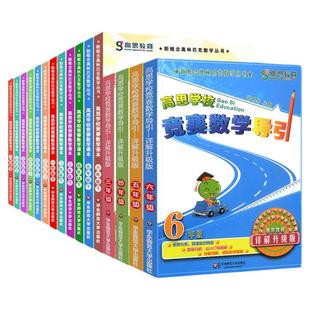 高思学校竞赛数学课本+导引一年级二三年四五六年级123456年级上册下册新概念奥林匹克数学丛书优等生数学思维训练华东师范大学