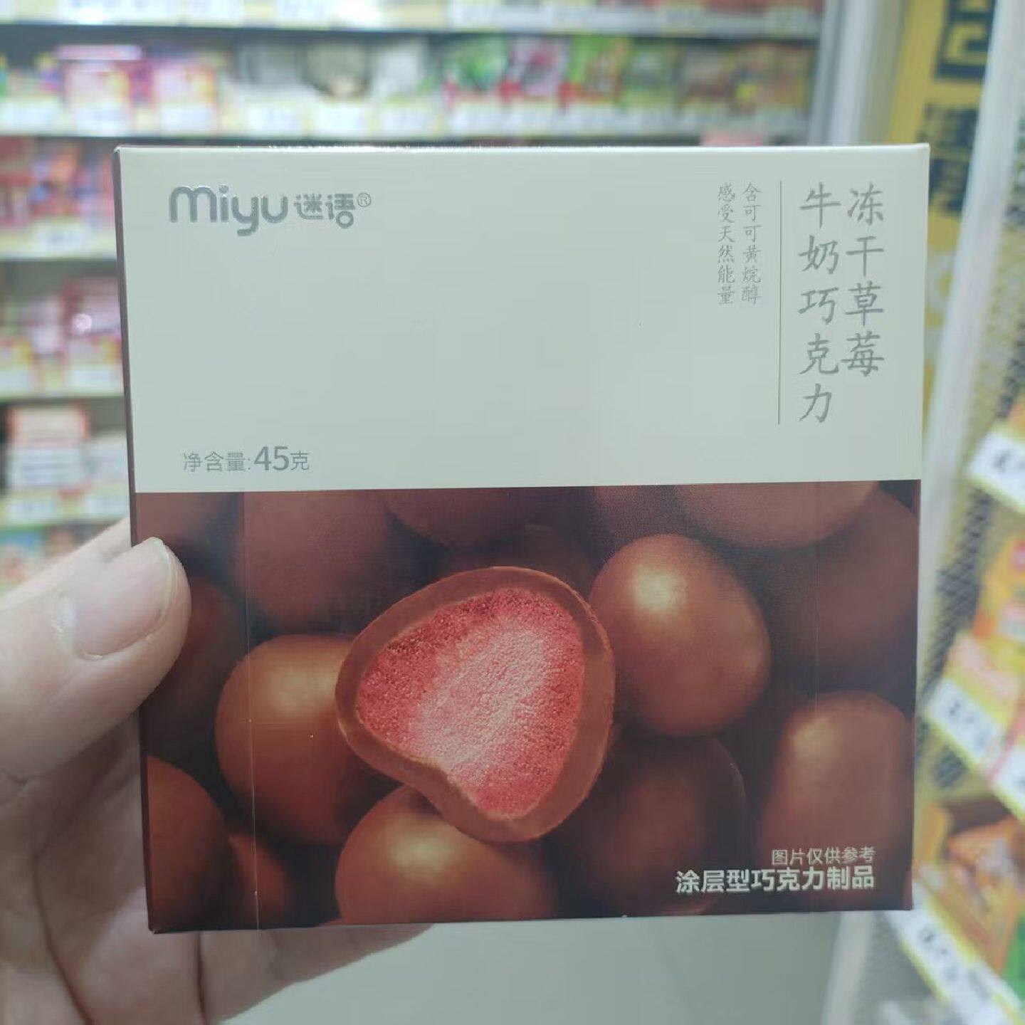 零食优选很忙迷语冻干草莓抹茶牛奶巧克力制品休闲解馋点心45克盒