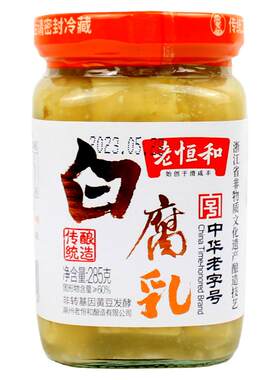 老恒和白腐乳285g白方