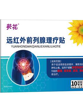 葵花前列腺贴保健穴位敷热敷男士保养理疗肚脐药房前列腺炎