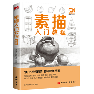视频同步教学 素描入门教程 零基础初自学教材书籍铅笔手绘画画册本 单个单体石膏几何体结构单体静物组合临摹美术范本 美学大师