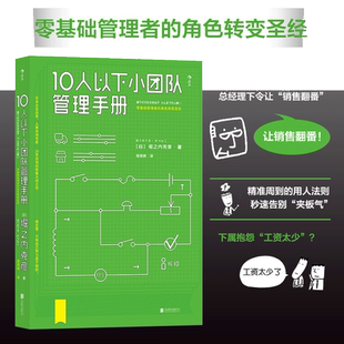 当当网 10人以下小团队管理手册团购，请致电400-106-6666转6 堀之内克彦 北京联合出版公司 后浪正版书籍