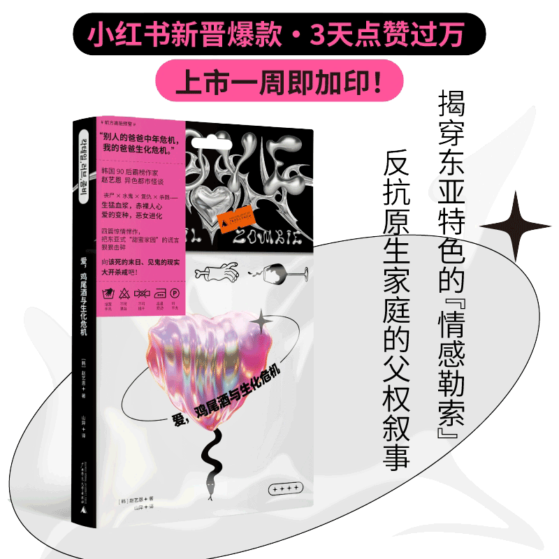 爱，鸡尾酒与生化危机（以魔幻故事向现实复仇，揭穿东亚特色的“情感勒索”，反抗原生家庭的父权叙事）