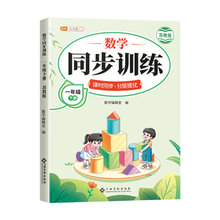 【苏教版】2026新版一年级下册数学同步练习册江苏版sj课本配套随堂练课堂测试小学生教材同步专项强化训练作业本练习题每日一练